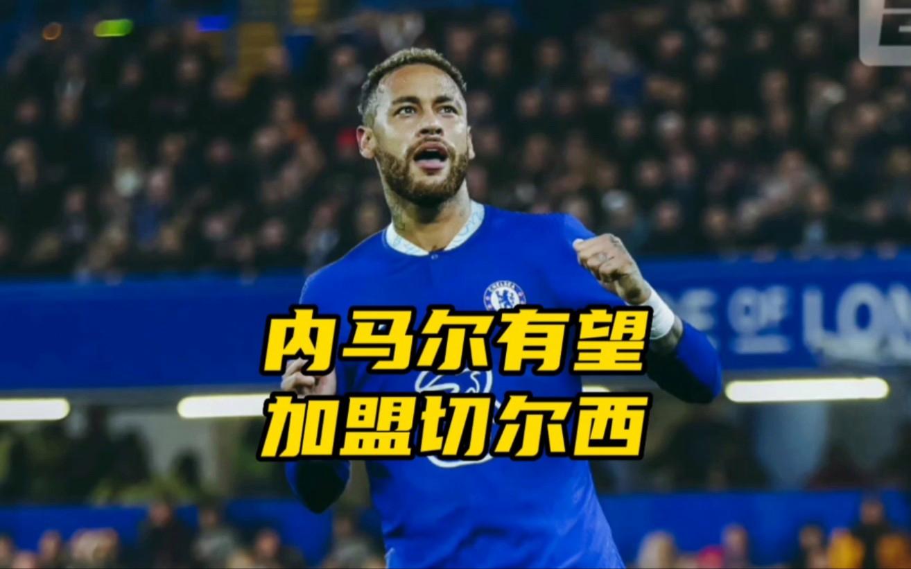 关于从窗口期布莱顿篮板制胜到洛杉矶湖人加时末段单刀错失，内马尔在切尔西比赛中问鼎冠军的信息